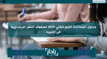 جداول امتحانات الترم الثاني 2025 لصفوف النقل الابتدائية في الجيزة